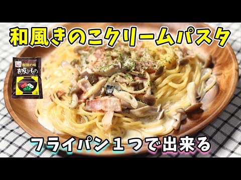 和風きのこクリームパスタ｜ワンパンで出来るお吸い物の素を使ったパスタ！