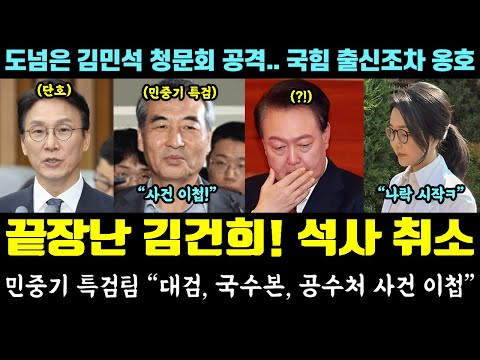 김건희 참교육 시작!! 숙대 '석사 취소' 확정ㅋㅋㅋ 민중기 특검팀 "대검, 국수본, 공수처 사건 이첩" (김민석 청문회.. 국힘 출신조차 옹호)