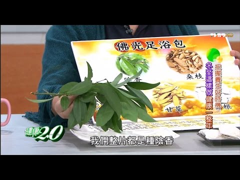 把握養生好時機 冬至這樣做健康一整年 健康2.0 20151206 (完整版)