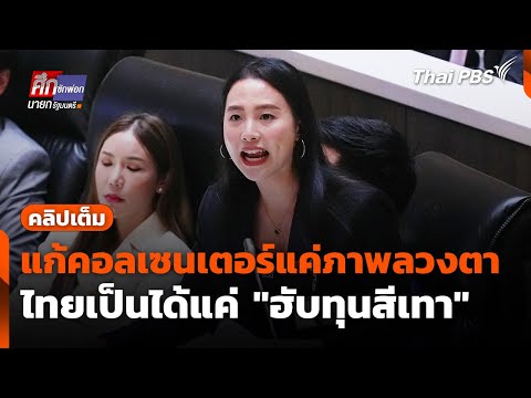 แก้คอลเซนเตอร์แค่ภาพลวงตา ไทยเป็นได้แค่ "ฮับทุนสีเทา"