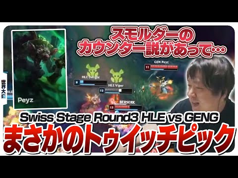 Peyzのトゥイッチピックによりざわつき出すWorlds2024 - Swiss Stage Round3 HLE vs GenG [Worlds2024ウォチパ/LoL]