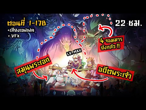 รวมตอนมังงะจีน : ชาวบ้านผู้ที่แข็งแกร่งกว่าพระเจ้า !? (ไม่รู้ตัวว่าเก่ง !) ตอนที่ 1-178  #มังงะใหม่