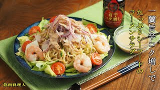 一蘭旨辛コク増しでたっぷりシーフードのラーメンサラダ