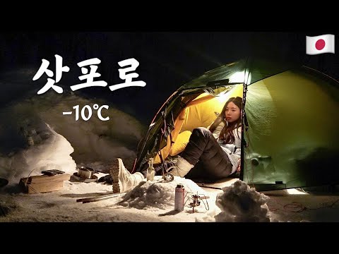 -10℃ 얼어붙은 설원 속, 3박4일 생존기 [EP.1 23kg 배낭 메고 떠난 삿포로 백패킹]