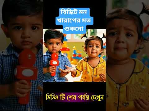 দুধ ছাড়া বিস্কুট কেমন লাগে? 😂 Baby Comedy Scene | Bengali Funny Kids | #shorts