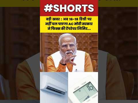 बड़ी खबर : अब 16-18 डिग्री पर नहीं चल पाएगा AC मोदी सरकार ने फिक्स की टेंपरेचर लिमिट..#shorts #modi