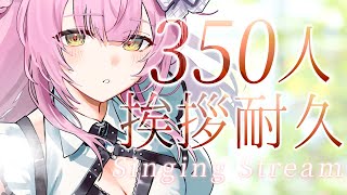 【歌枠│Acoustic】350人と挨拶するまで弾き語り！夕方の癒しライブ🎸【Vtuber │#もしゅらいぶ】