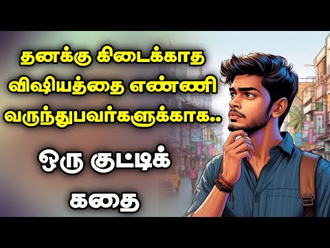 10 நிமிடங்களில் உங்கள் கவலை மாறும் | inspiring stories| tamil stories | motivational story tamil