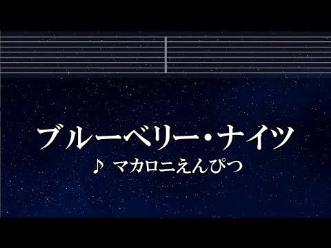 練習用カラオケ♬ ブルーベリー・ナイツ – マカロニえんぴつ 【ガイドメロディ付】 インスト, BGM, 歌詞