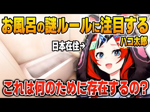 日本のお風呂に浸かる時の謎ルールに疑問を抱くハコ太郎【英語解説】【日英両字幕】