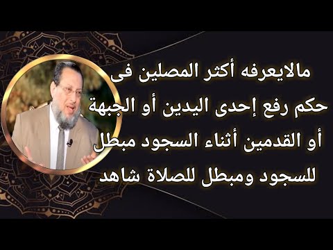 هل رفع إحدى القدمين أو اليدين أثناء السجود يبطل الصلاة ؟ د محمد الزغبى