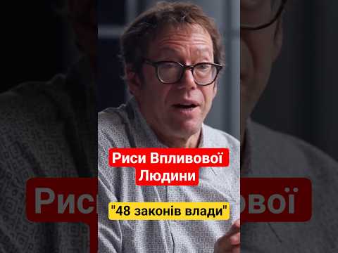 Риси впливової людини #психологія #саморозвиток #48законіввлади #влада #вплив