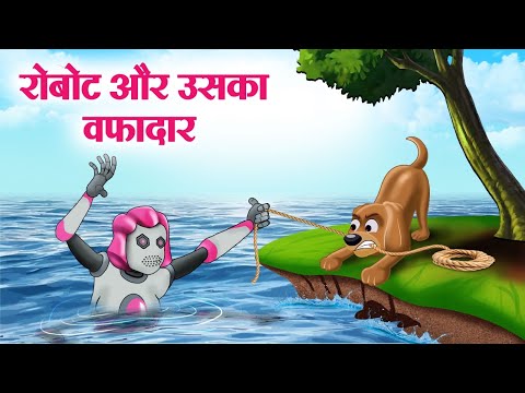 रोबोट और उसका वफादार | Robot Aur Uska Wafadaar | Moral Stories | Cartoon Kahaniya | Hindi Stories