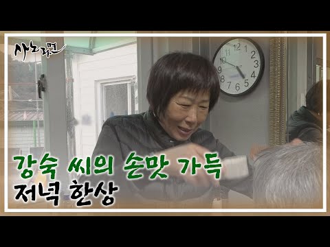 미용실 영업 끝! 강숙 씨의 손맛 가득 저녁 한 상 ♥ MBN 250112 방송