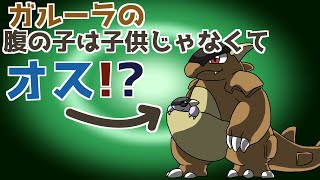 ガルーラの生態に関する妄想考察[019匹目]