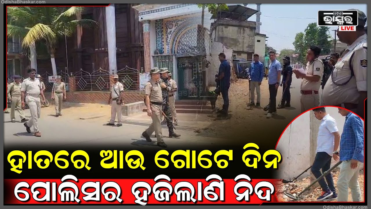 ସୁରକ୍ଷା ପାଇଁ ହଜିଲାଣି ନିଦ | ଉପରେ ଡ୍ରୋନ୍ କୁ ତଳେ ମେଟାଲ୍ ଡିଟେକ୍ଟର ଲଗେଇ ଯାଞ୍ଚ କରୁଛି ପୋଲିସ
