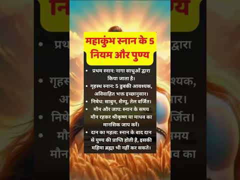 महाकुंभ स्नान के 5 नियम और पुण्य