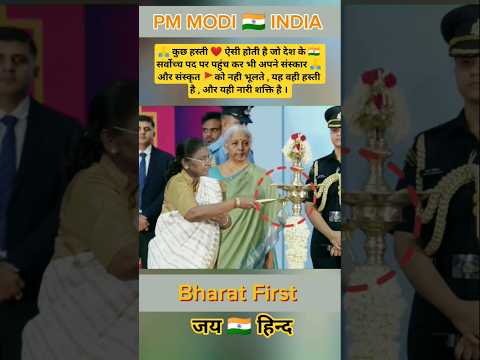 рдХреБрдЫ рд╣рд╕реНрддреА рд╕рд░реНрд╡реЛрдЪреНрдЪ рдкрдж рдкрд░ рдкрд╣реБрдВрдЪ рдХрд░ рднреА рдЕрдкрдиреЗ рд╕рдВрд╕реНрдХрд╛рд░ рдирд╣реА рднреВрд▓рддреЗред#president#shorts#nirmalasitharaman