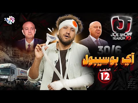 جو شو | الموسم العاشر | الحلقة 12 | آي بوسيبول