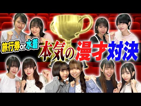 【ガチ】負けたら水着の漫才対決が白熱しすぎたwww【後編】