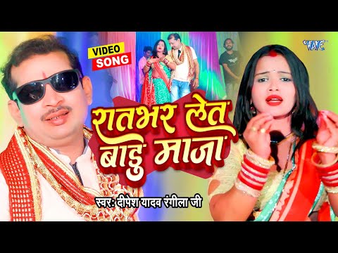 रातभर लेत बाडु माजा || #Deepesh Yadav Rangila Ji भोजपुरी का वायरल ब्लास्ट विडियो New Video Song 2024