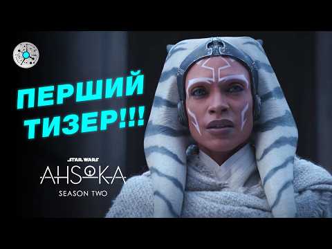 АСОКА: ДРУГИЙ СЕЗОН - огляд тизера | Зоряні війни
