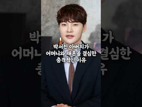 박서진 아버지가 어머니와 재혼을 결심한 충격적인 이유