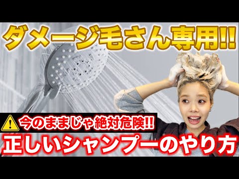 今のやり方続けると危険です。ダメージ毛さん必見！正しいシャンプーのやり方！