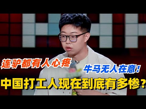 中国打工人现在到底有多惨？seven：连驴都有人心疼 牛马无人在意！#脱口秀 #脱口秀大会 #脱口秀和ta的朋友们 #综艺 #搞笑