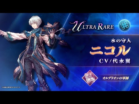 【FFBE幻影戦争】『ニコル』（CV：代永翼）登場！