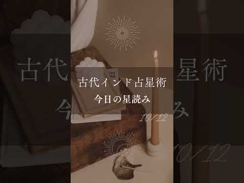 【古代インド占星術】10/12(日)の運勢🍂