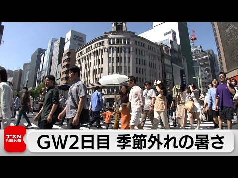 GW2日目　季節外れの暑さ 関東で今年初の真夏日（2024年4月28日）