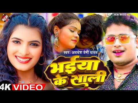 #video | भईया के साली | #Awadhsh Premi Yadav | #Bhojpuri Video 2025