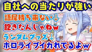 リスナーの質問から【ホロライブ】に対しての話が来ると、自社に対して当たりが強くなる【兎田ぺこら】w【ホロライブ/切り抜き】