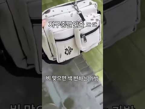 비 맞으면 색 변하는 가방