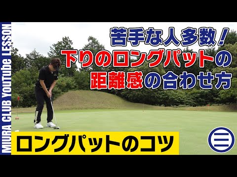 【ロングパットのコツ】苦手な人多数！下りのロングパットの距離感の合わせ方