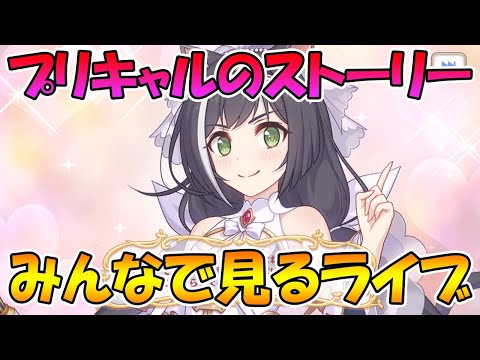 【プリコネR】プリキャルのキャラストーリーみんなで見るライブ【ライブ】 【プリコネＲ】