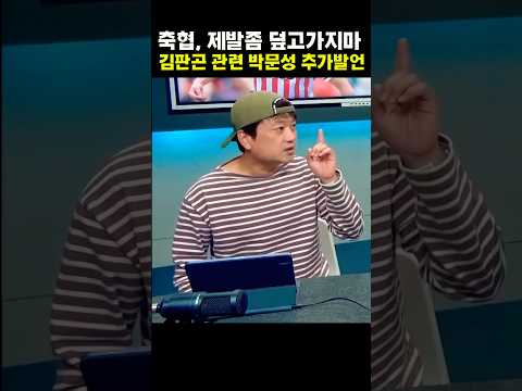 '제발 덮고가지마' 김판곤 발언 이후 박문성 사이다발언