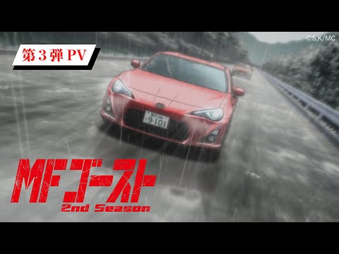 TVアニメ『#MFゴースト 2nd Season』 第3弾PV 2024年10月6日（日）より、TOKYO MX、アニマックスほかにて放送開始！