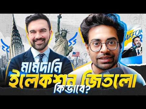 Zohran Mamdani কি নিউইয়র্কের মেয়র হবে?