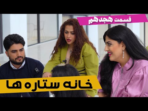 House of Stars - Part 18 |  خانه ستاره‌ ها - قسمت ۱۸