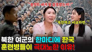 남한 훈련병들의 평점 테러! 북한 여군 출신 탈북민이 강연 후 싸늘한 반응에 충격받았다 | 안혜경 4부