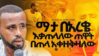 "ማታ በአረቄ እቃጠላለው ጠዋት በጠላ አቀዘቅዛለው" ||መልካም ወጣት ❌ to ✅ 2017|| @MARSILTVWORLDWIDE@yonatanakliluofficia