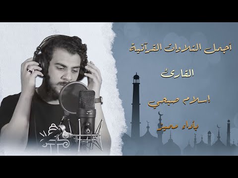 أفضل تلاوات القارئ إسلام صبحي | تلاوة تبث السكينة في القلوب