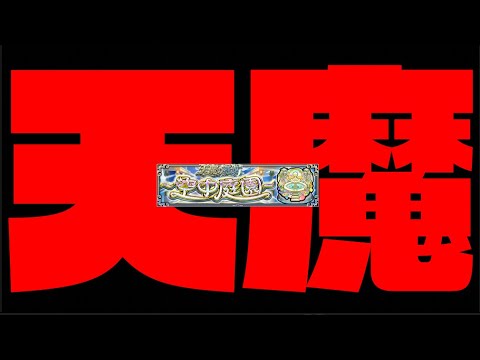 【モンスト】サブ適性がどうなるか分からない怖い天魔庭園【ぺんぺん】