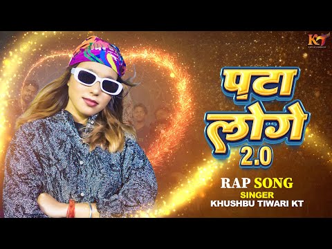 पटा लोगे 2.0 | Khushbu Tiwari Kt | Pata Loge 2.0 | Patna Me Patoge Ka ? | Rap Song