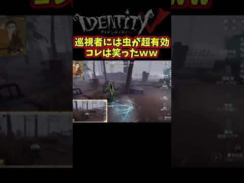 巡視者出してる間に虫で押すと巡視者なかったことにｗｗ【第五人格】【IdentityⅤ】