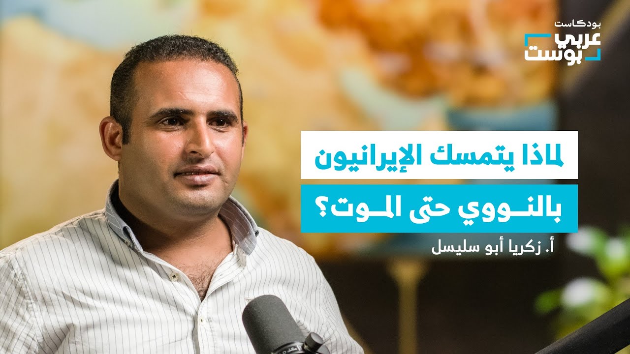 صورة مصغرة من يوتيوب - بودكاست عربي بوست: سمحت به أمريكا بالأمس وضربته اليوم.. قصة المشروع النووي الإيراني