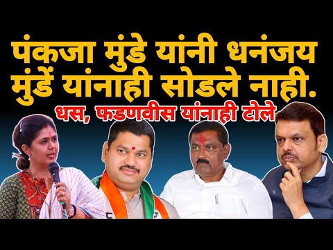 pankaja munde on suresh Dhas | पंकजा मुंडे यांचे टोले पहा | Marathi Maharashtra | sangram dhanve