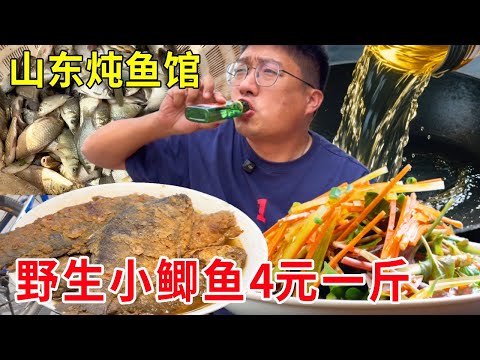 山东济宁六代传承炖鱼馆，4元一斤只做野生小鲫鱼，日卖100 份口感太嫩滑！#麦总去哪吃